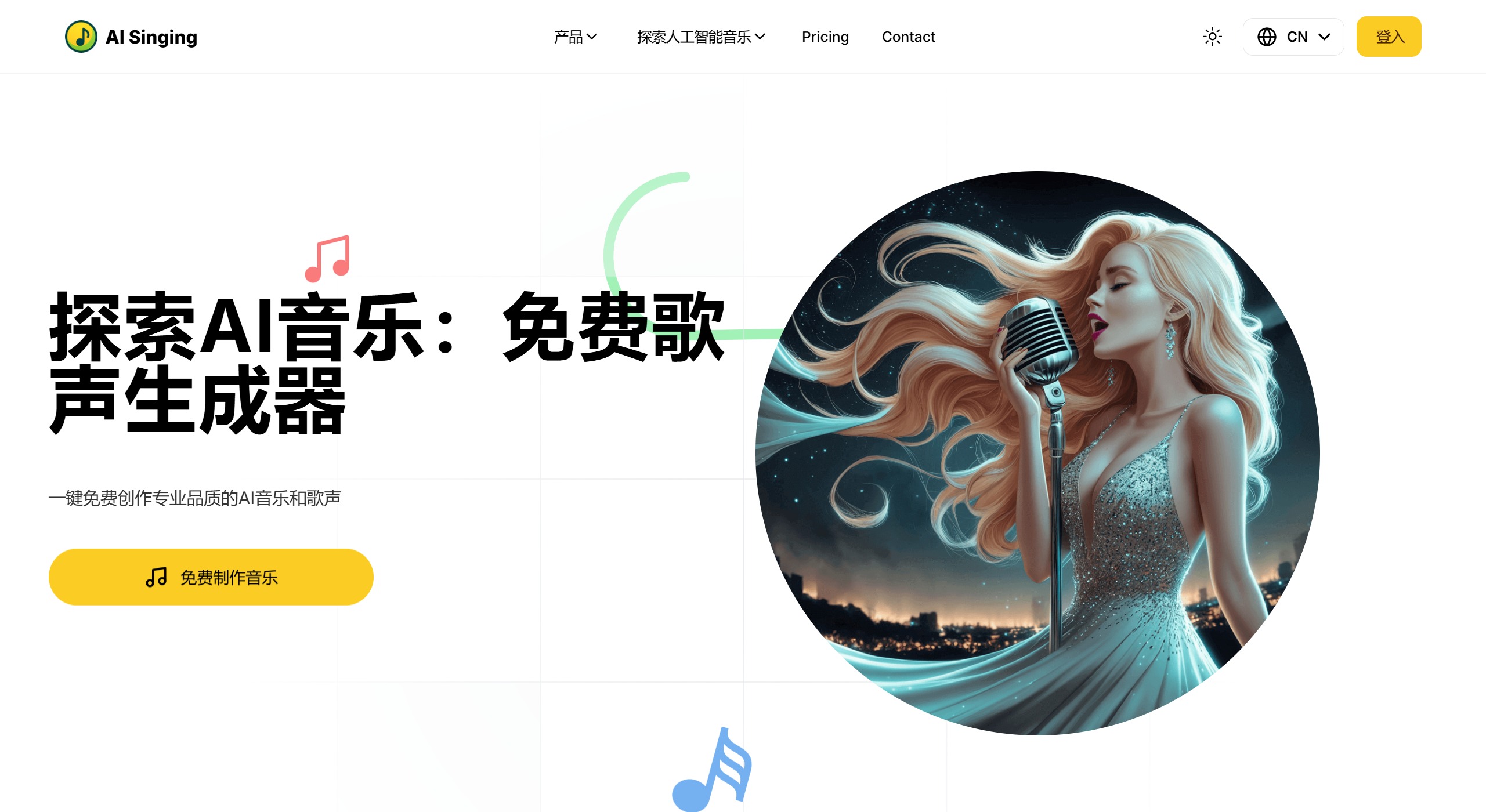 AI Singing音乐生成模式 AISinging