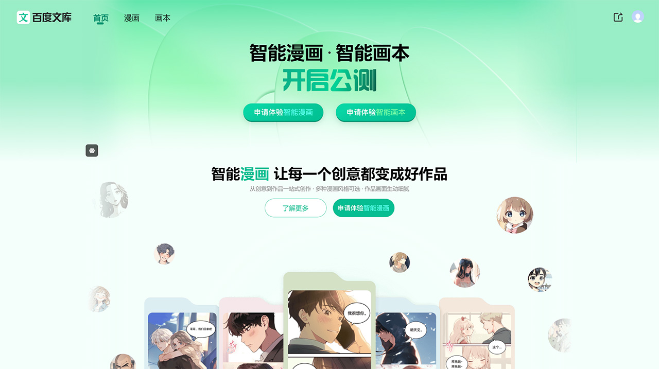 百度智能漫画(图1) 百度智能漫画