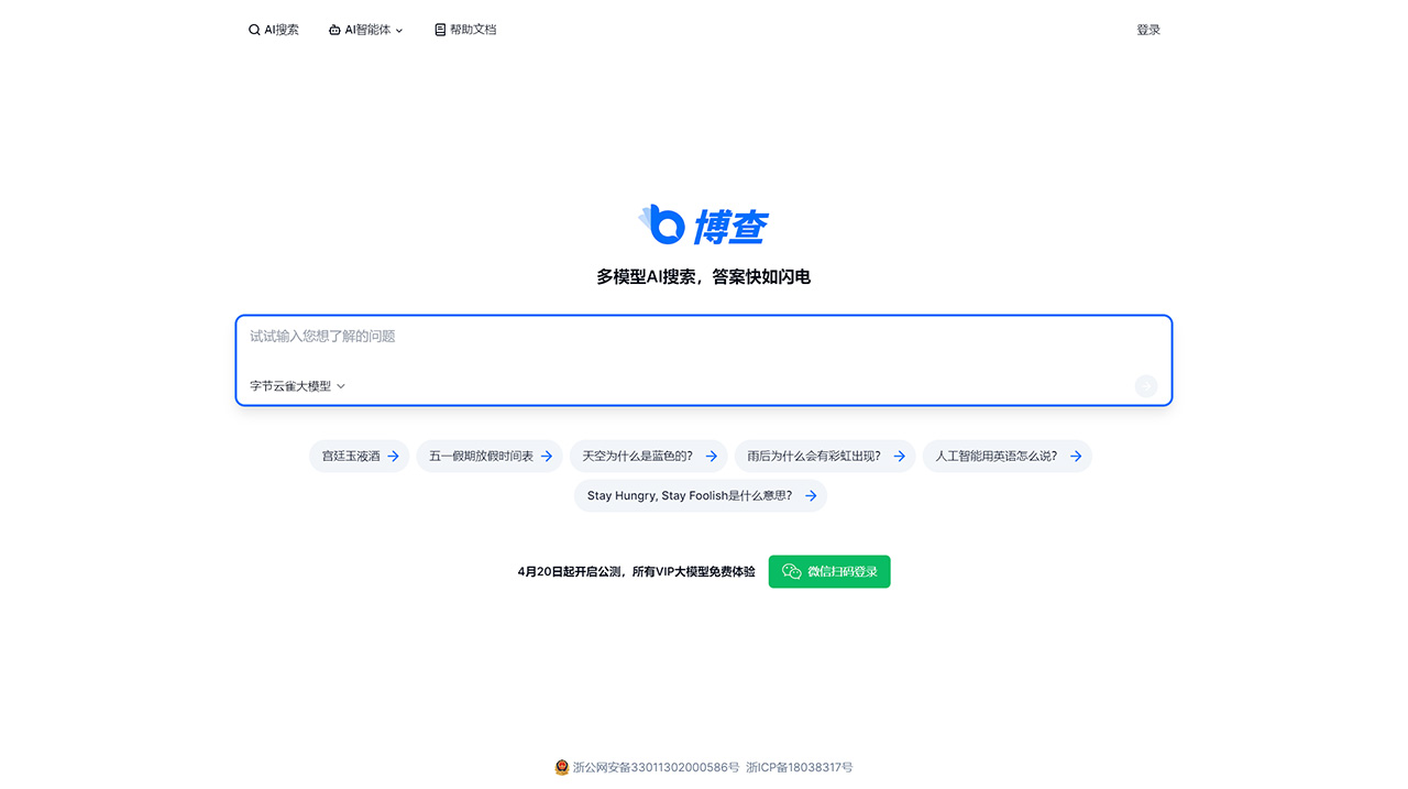 博查AI搜索(图1) 博查AI搜索