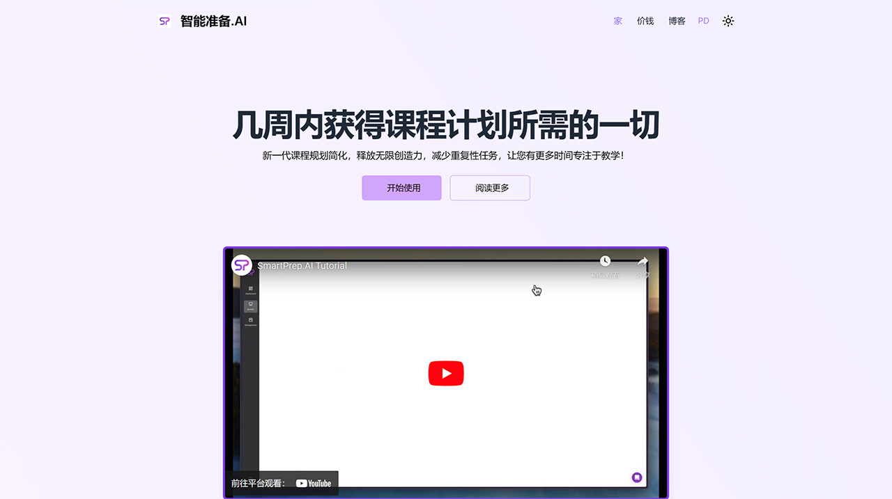 SmartPrep AI(图1) SmartPrepAI