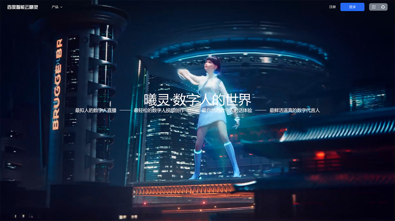 曦灵数字人平台(图1) 百度曦灵数字人平台