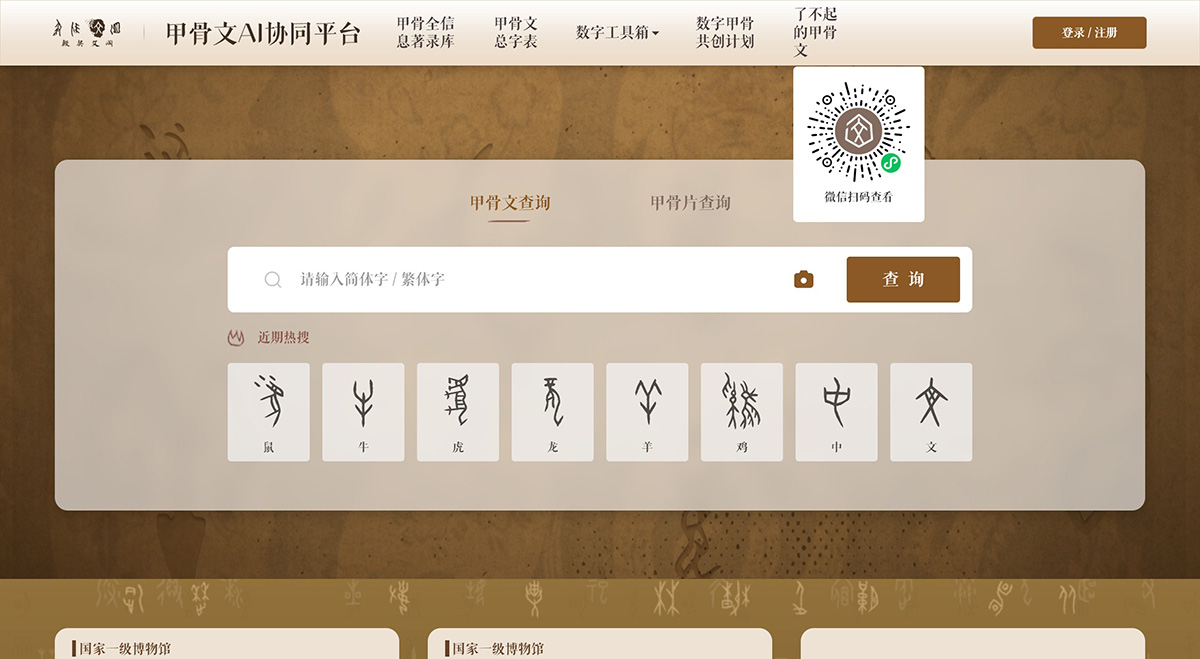 甲骨文AI协同平台(图1) 甲骨文AI协同平台-殷契文渊