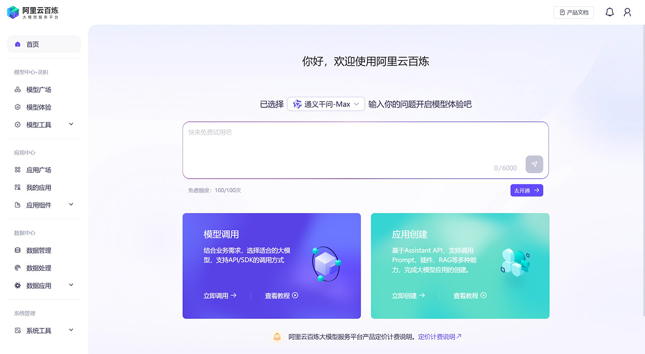 阿里云百炼(图1) 阿里云百炼