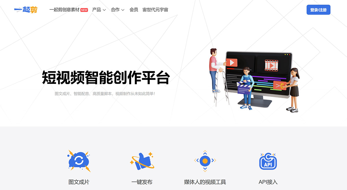 一起剪:短视频智能创作平台 一起剪