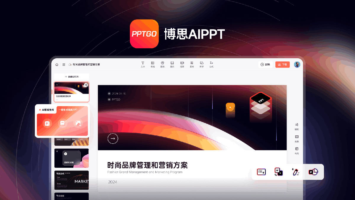 博思AIPPT(图2) 博思AIPPT
