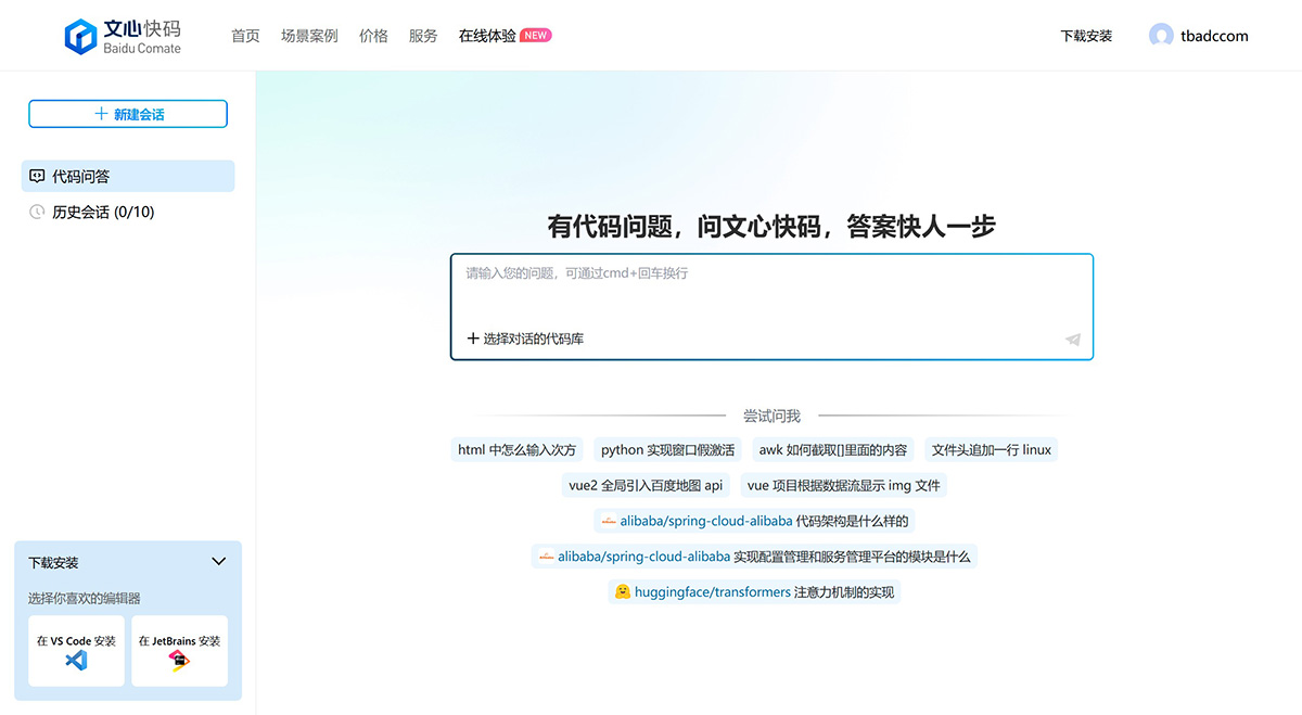 文心快码(图1) 文心快码