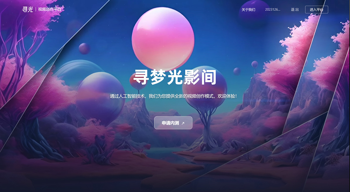 阿里达摩院推出的AI视频创作平台:寻光 寻光