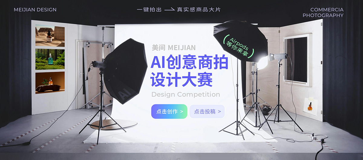 美间AI创意商拍(图1) 美间AI创意商拍