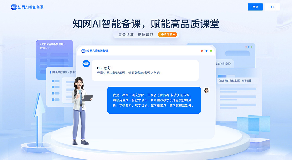 知网AI智能备课 知网AI智能备课