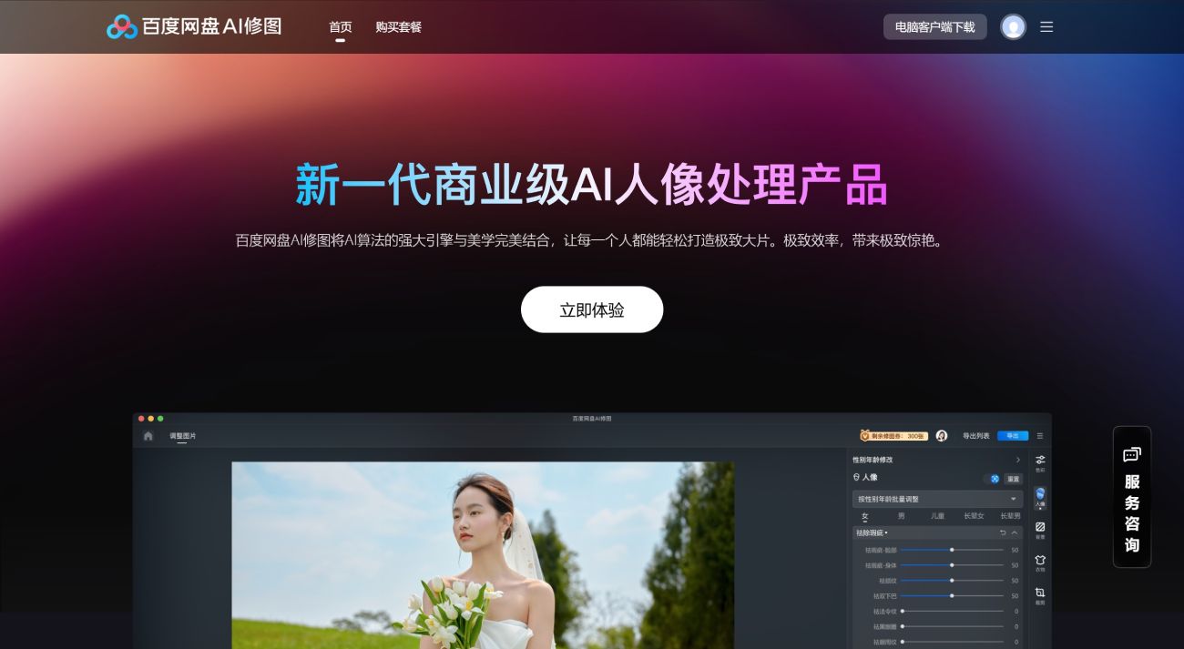 百度网盘AI修图(图1) 百度网盘AI修图