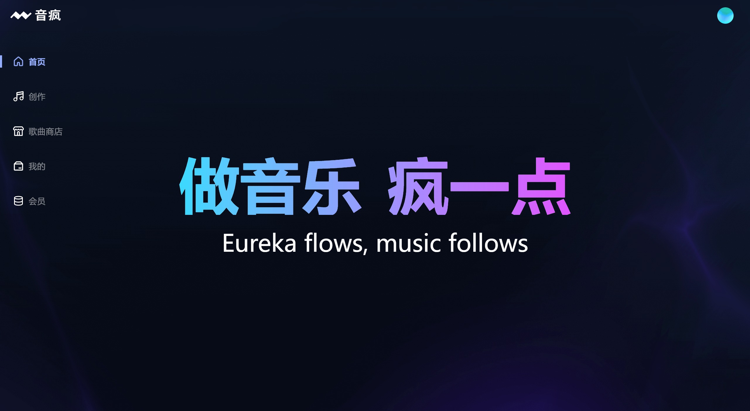 音疯:输入歌词,一键生成你的专属原创歌曲 音疯