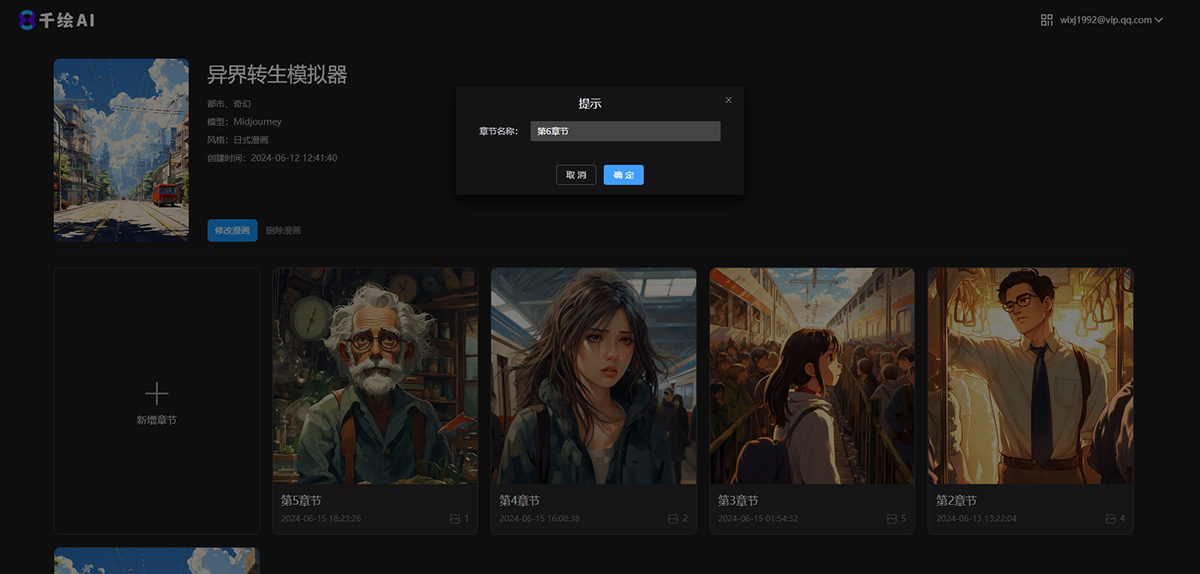 为漫画添加章节。 千绘AI