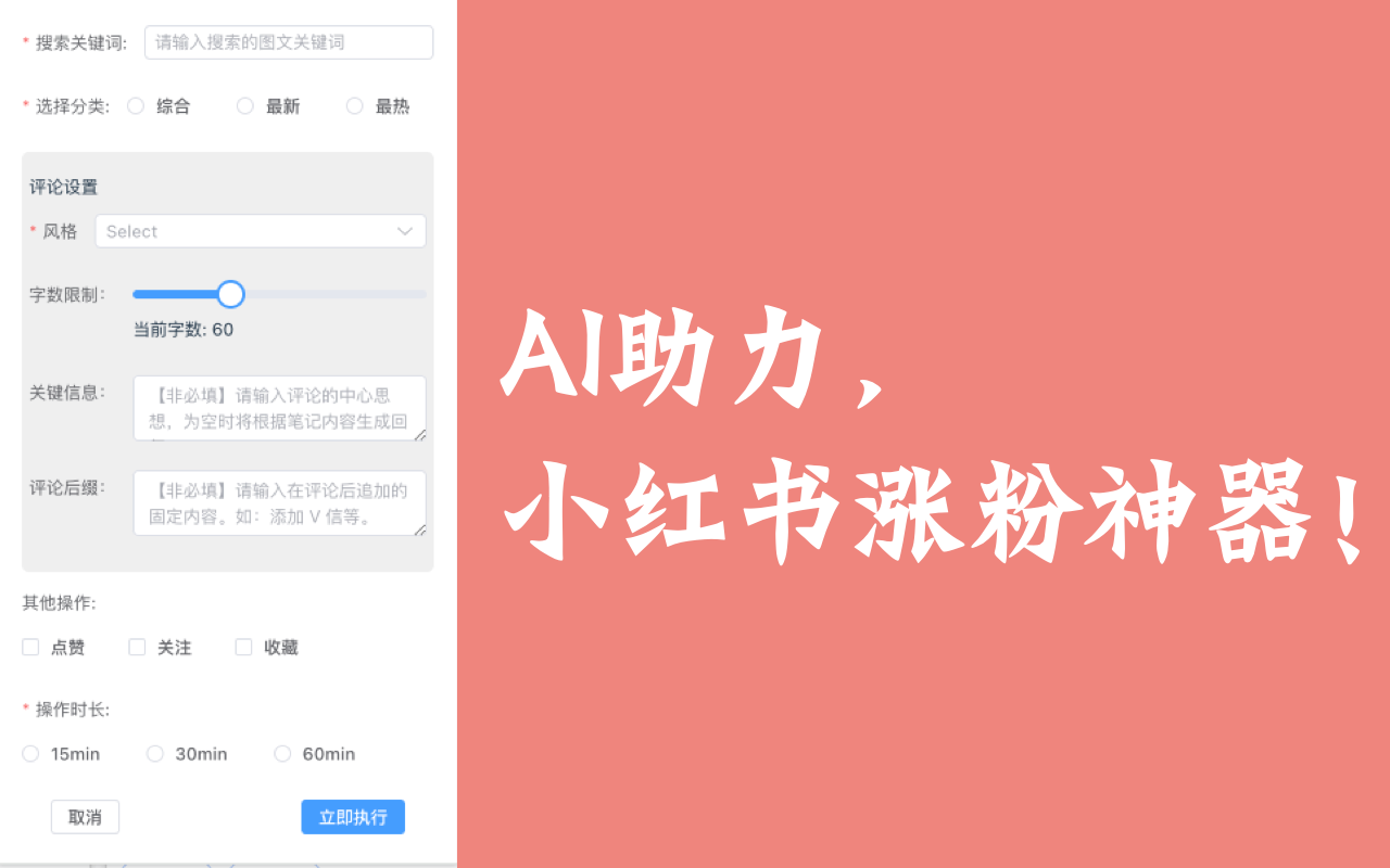 小薯条:小红书AI涨粉神器主要功能 小薯条