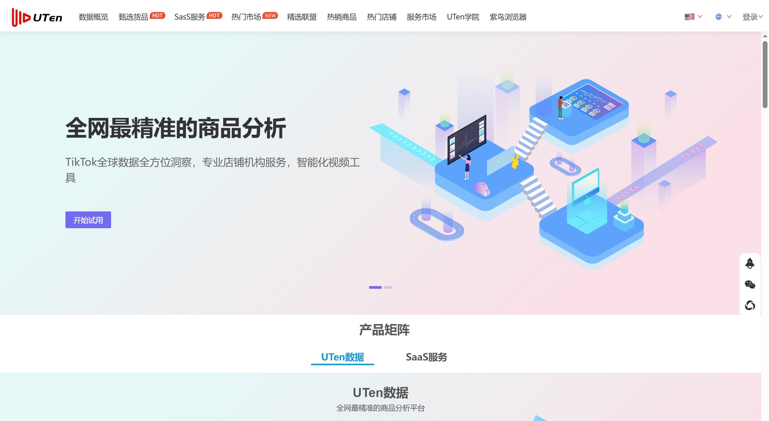 UTen数据平台核心服务 Uten.Shop