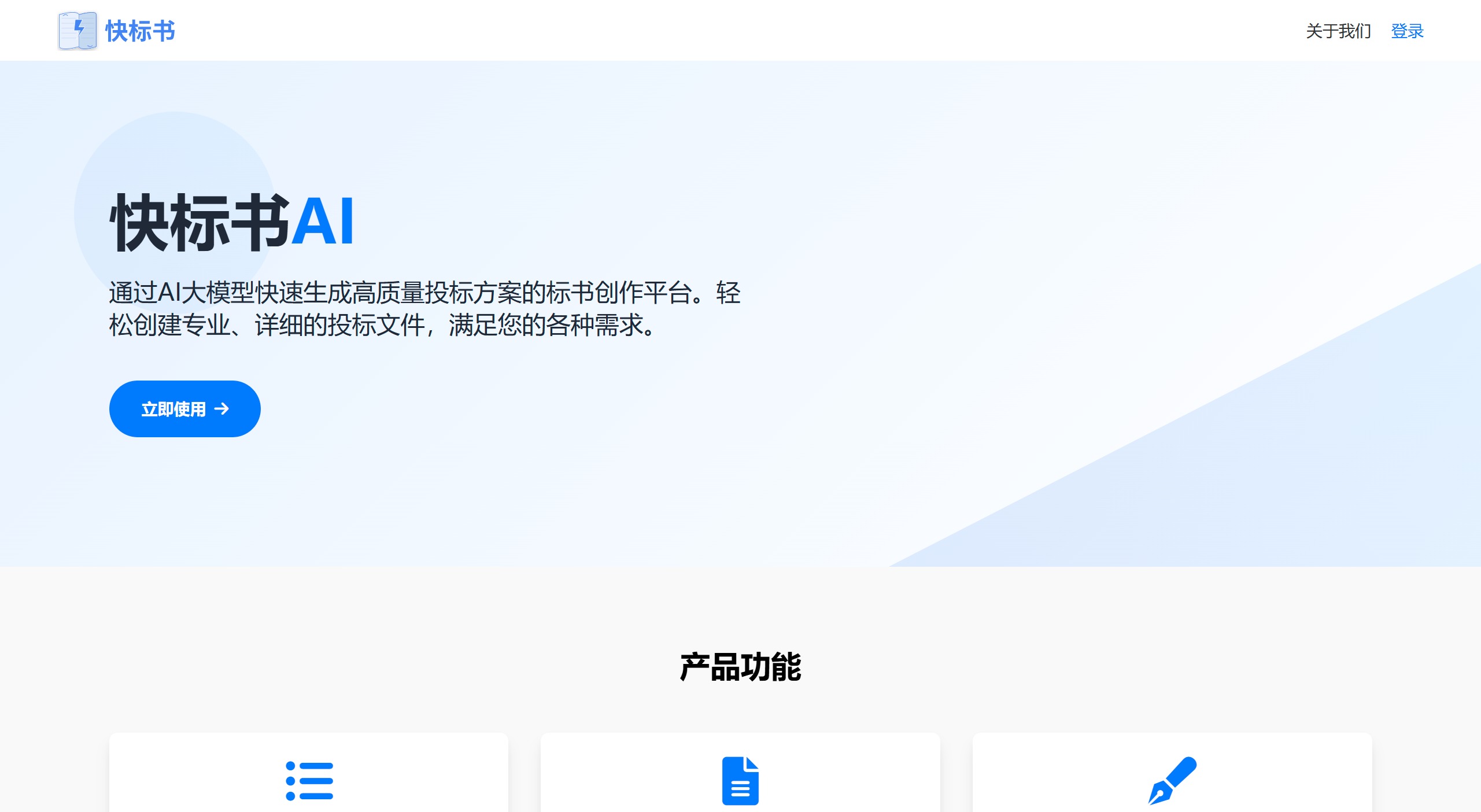 快标书AI 快标书AI