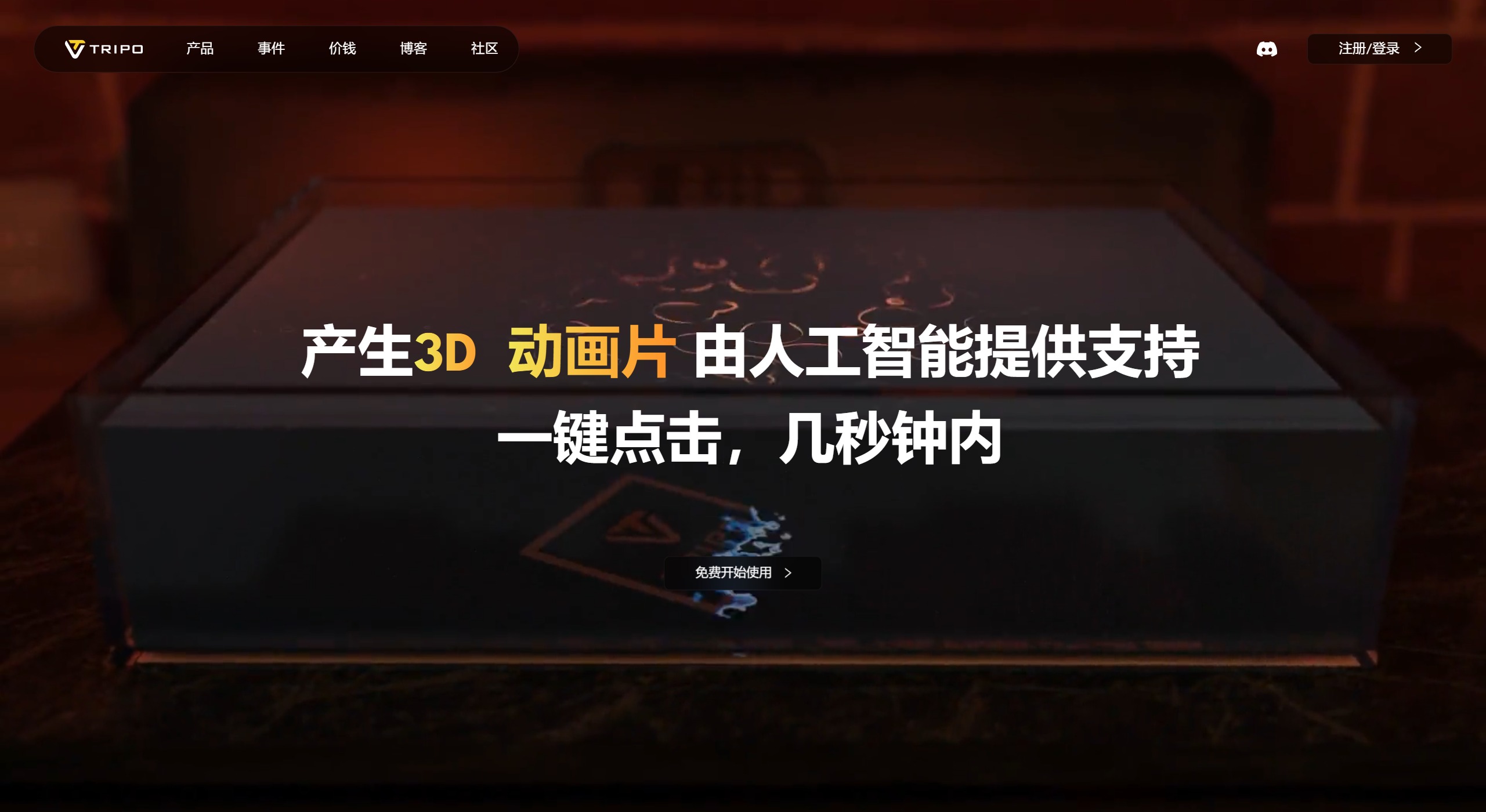 Tripo3D AI(图1) Tripo3DAI