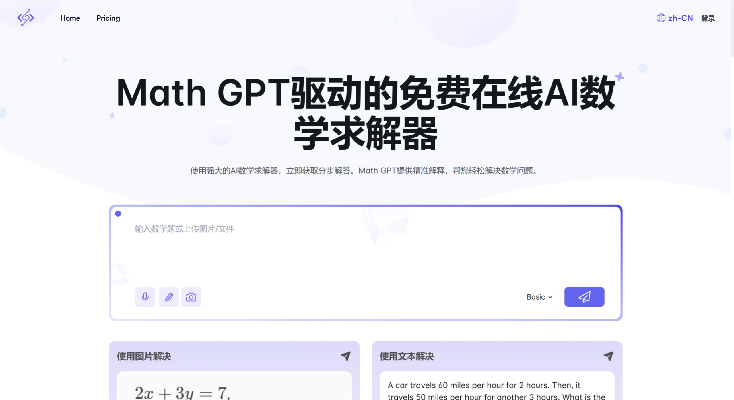 Math.now:Math GPT提供支持的免费AI数学解题工具 Math.Now