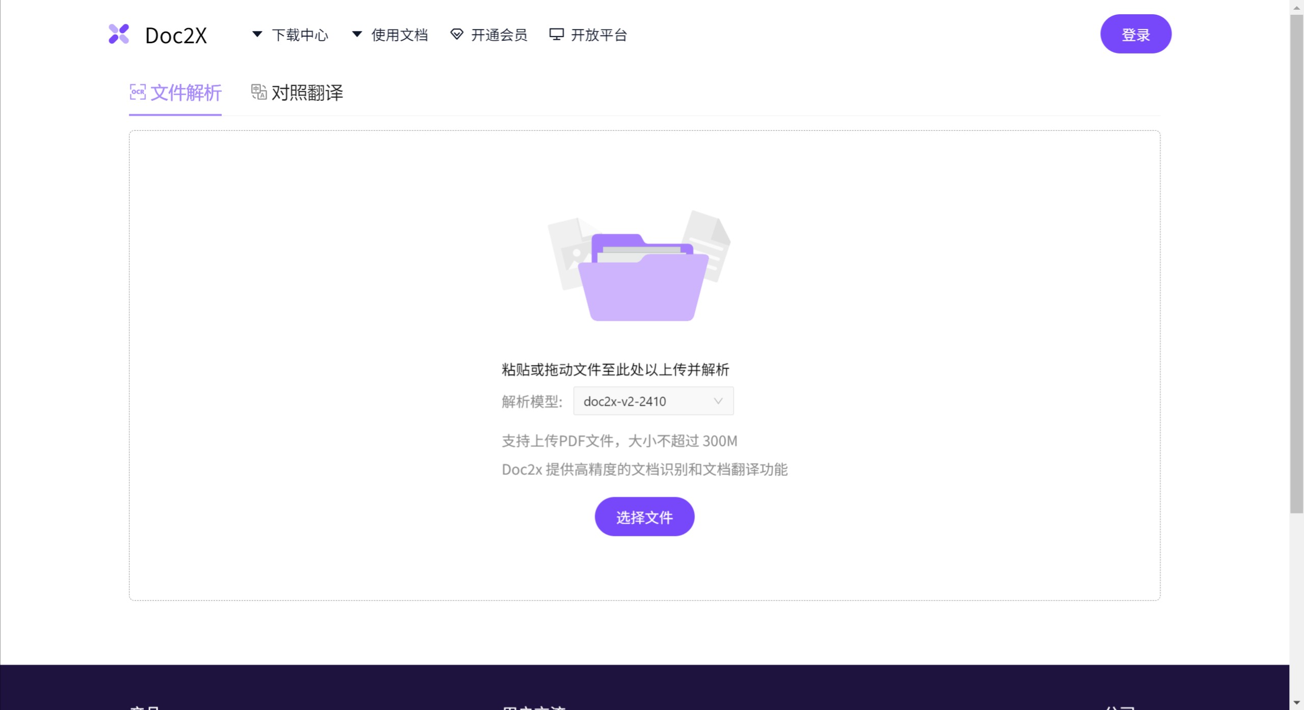 Doc2X的主要功能 Doc2X