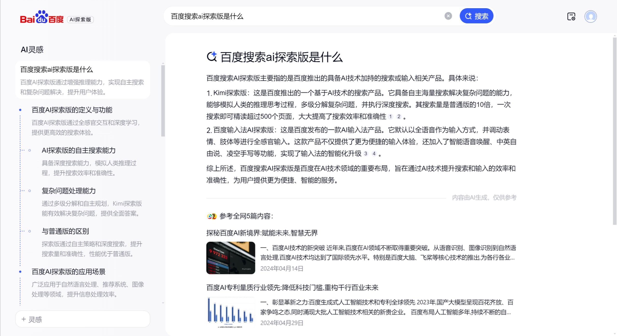 百度搜索AI探索版主要特点 百度搜索AI探索版