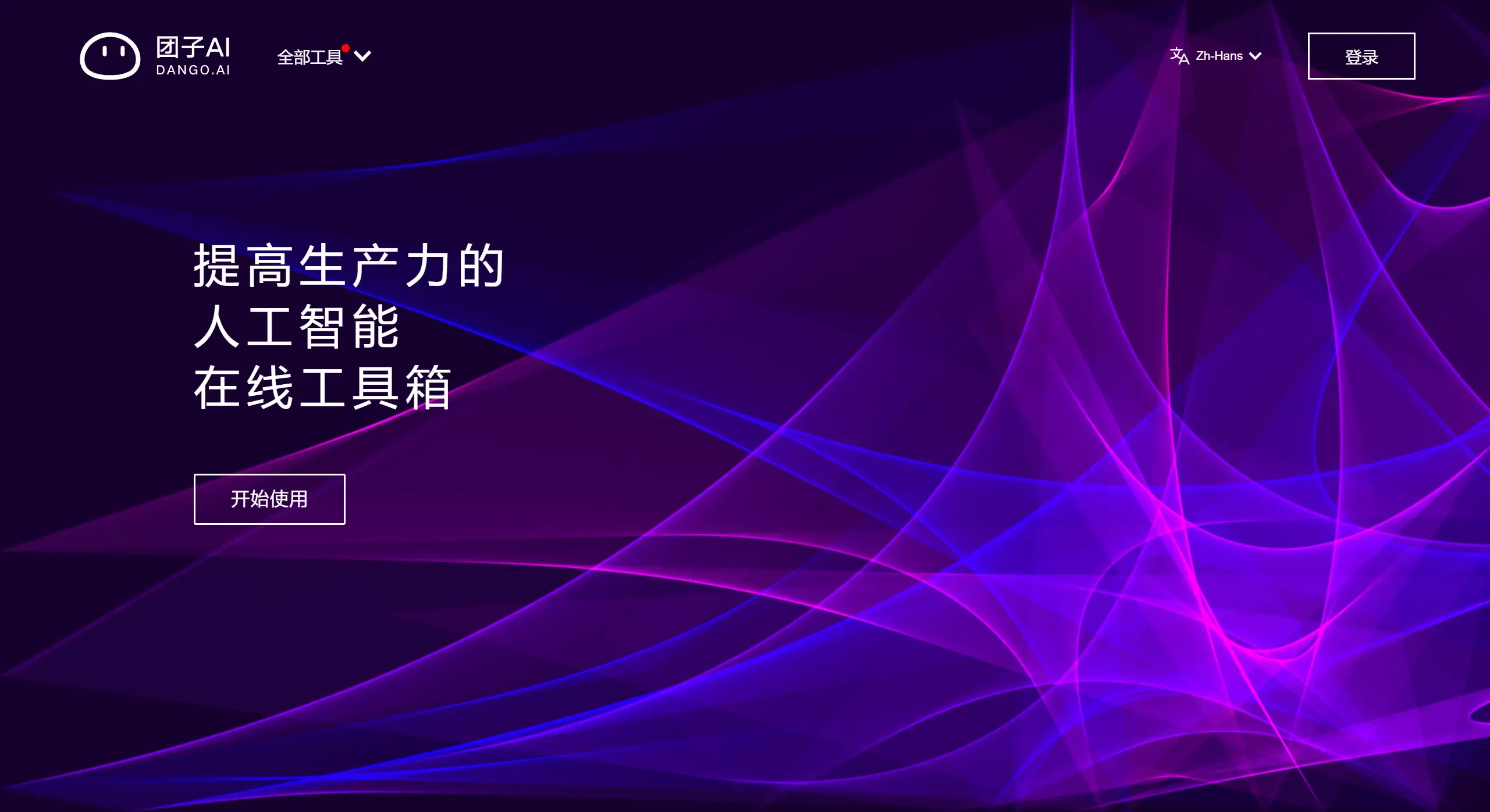 团子AI核心功能 团子AI