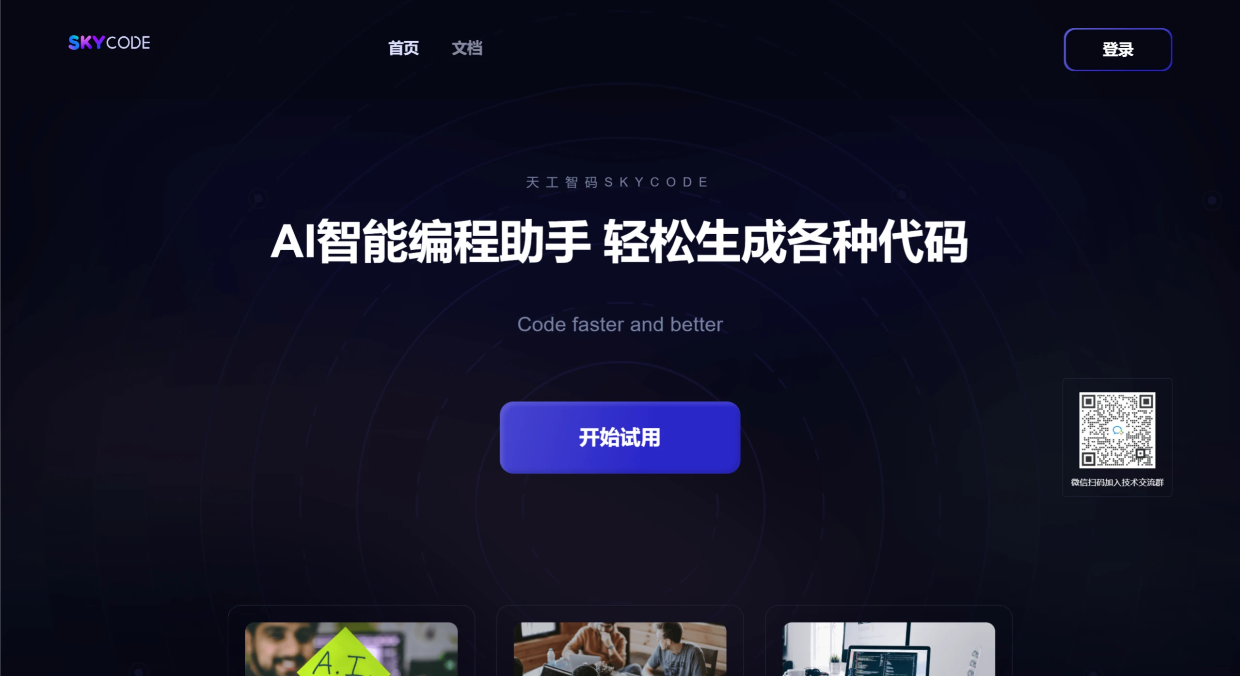 SkyCode功能 SkyCode