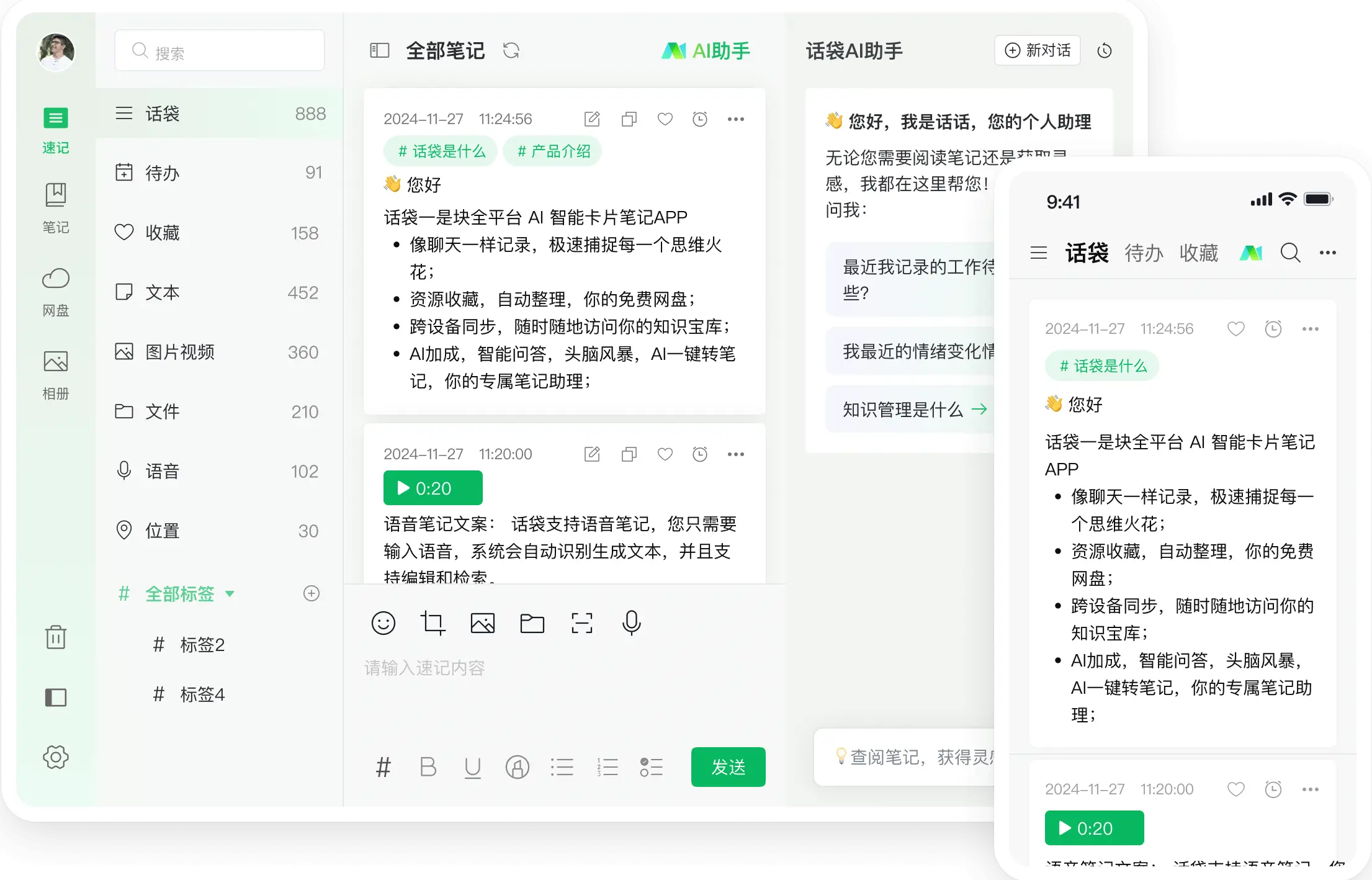 话袋AI笔记应用场景 话袋AI笔记
