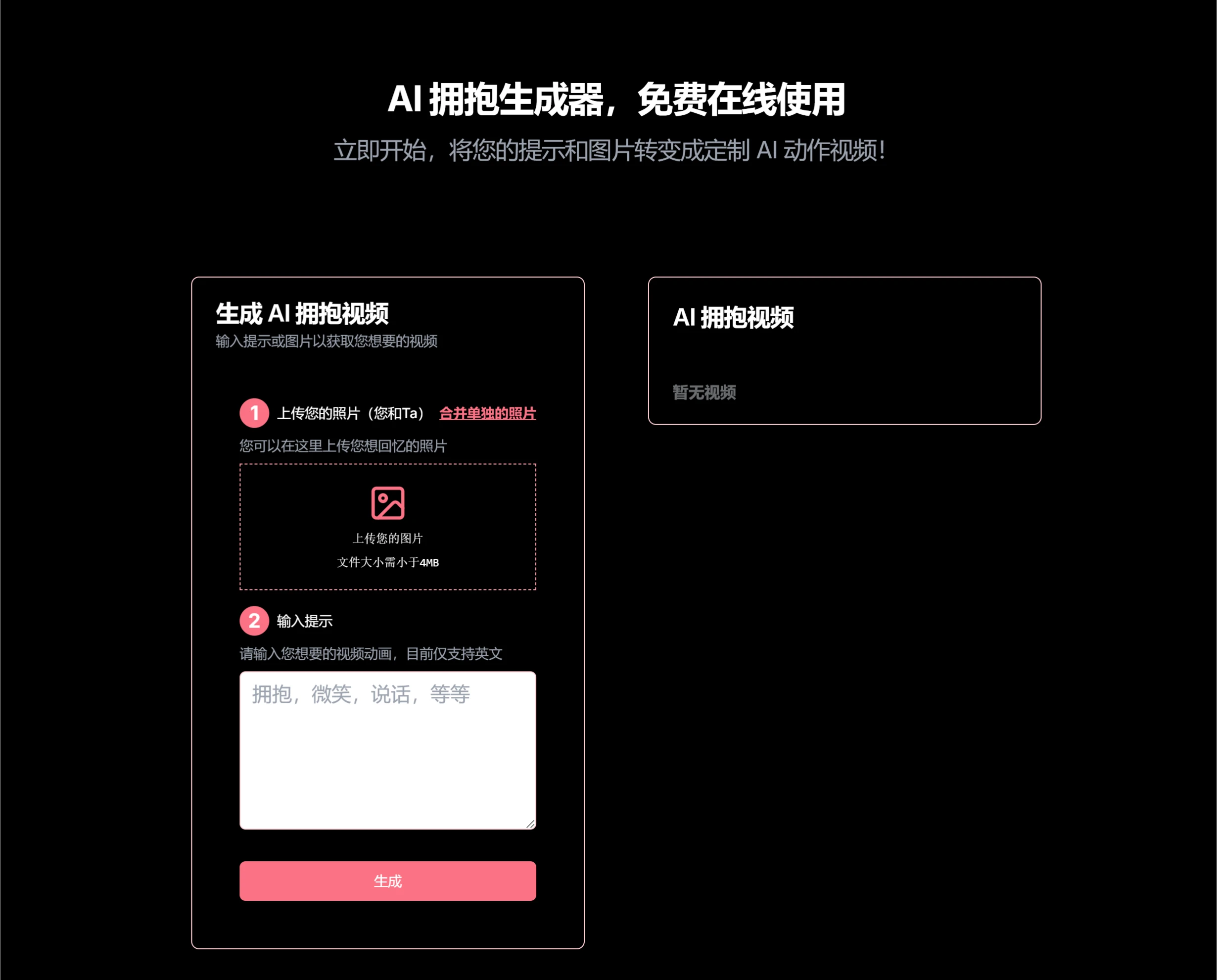 AI拥抱生成器(AI Hugging) AI拥抱生成器