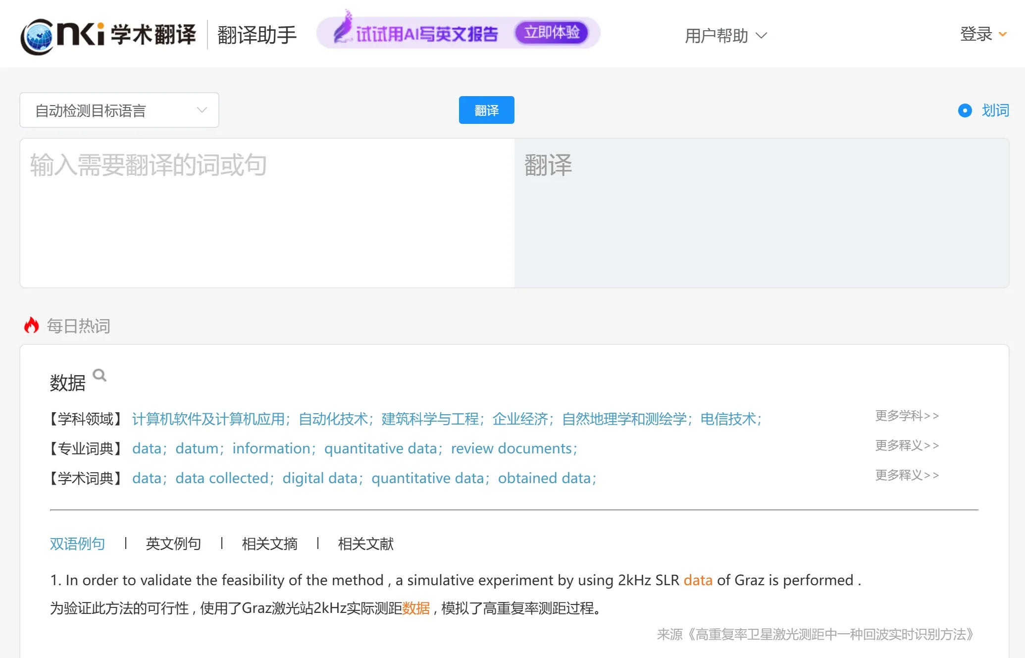 CNKI学术翻译助手(图1) CNKI学术翻译助手