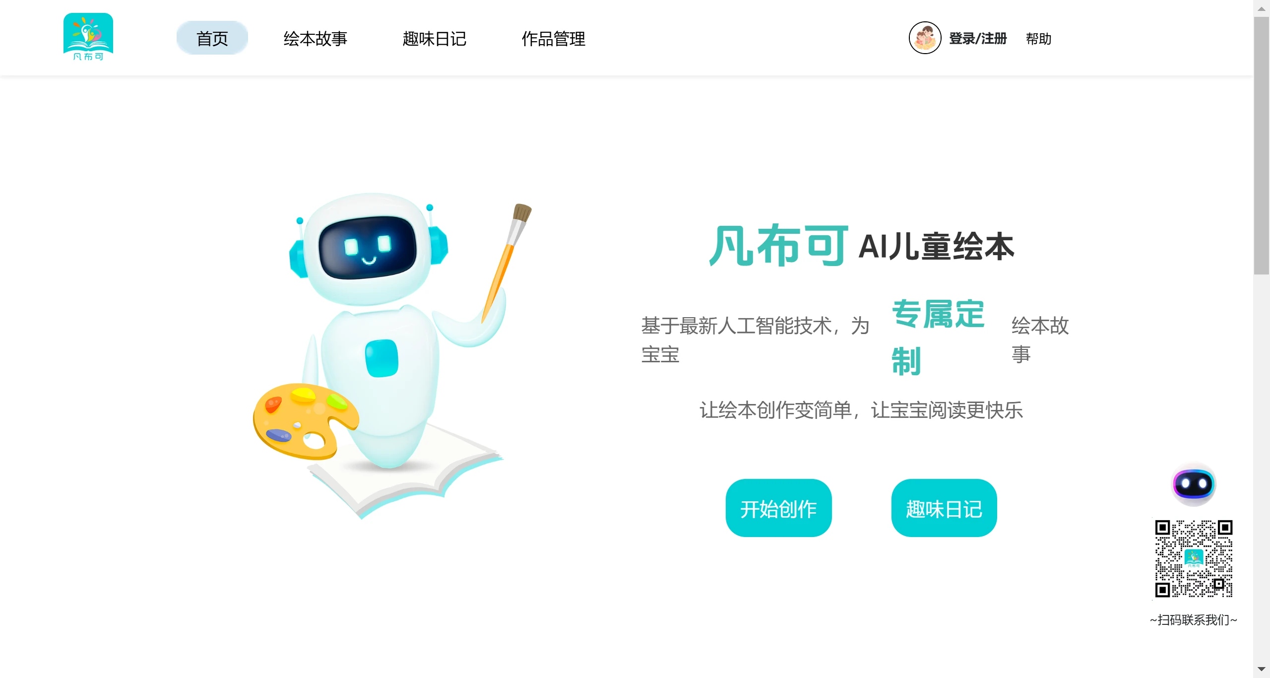 凡布可AI儿童绘本 凡布可