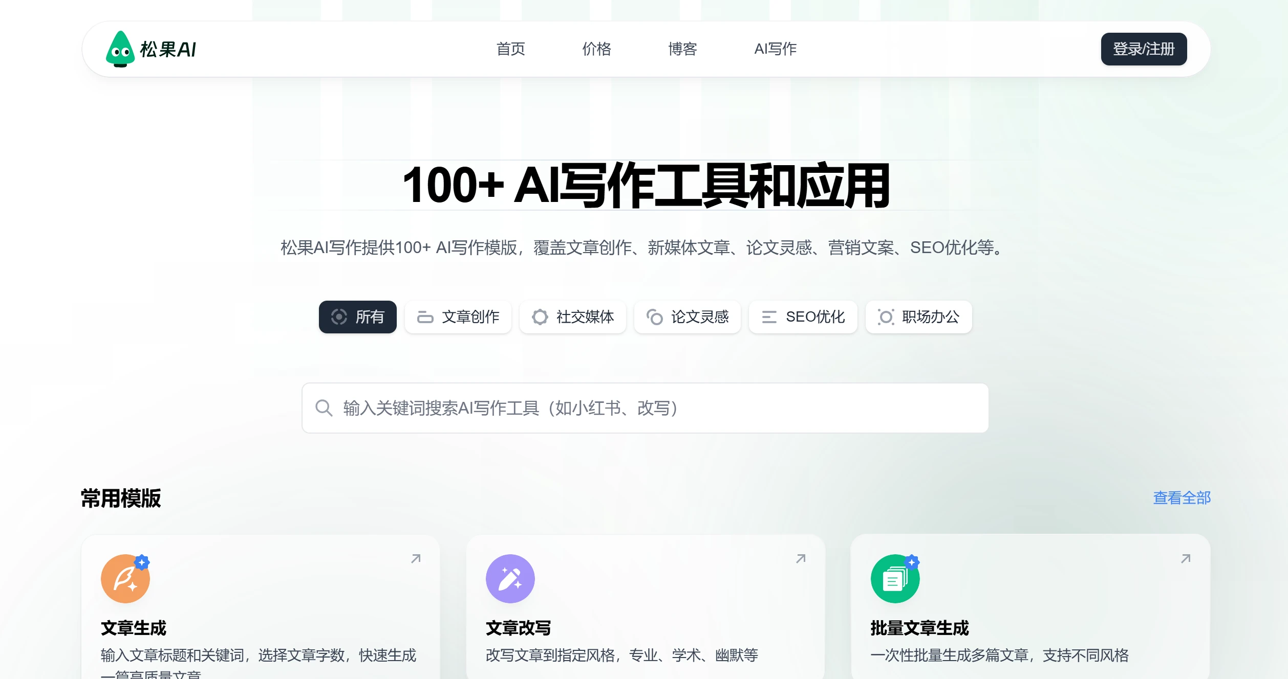 松果AI写作应用场景 松果AI写作