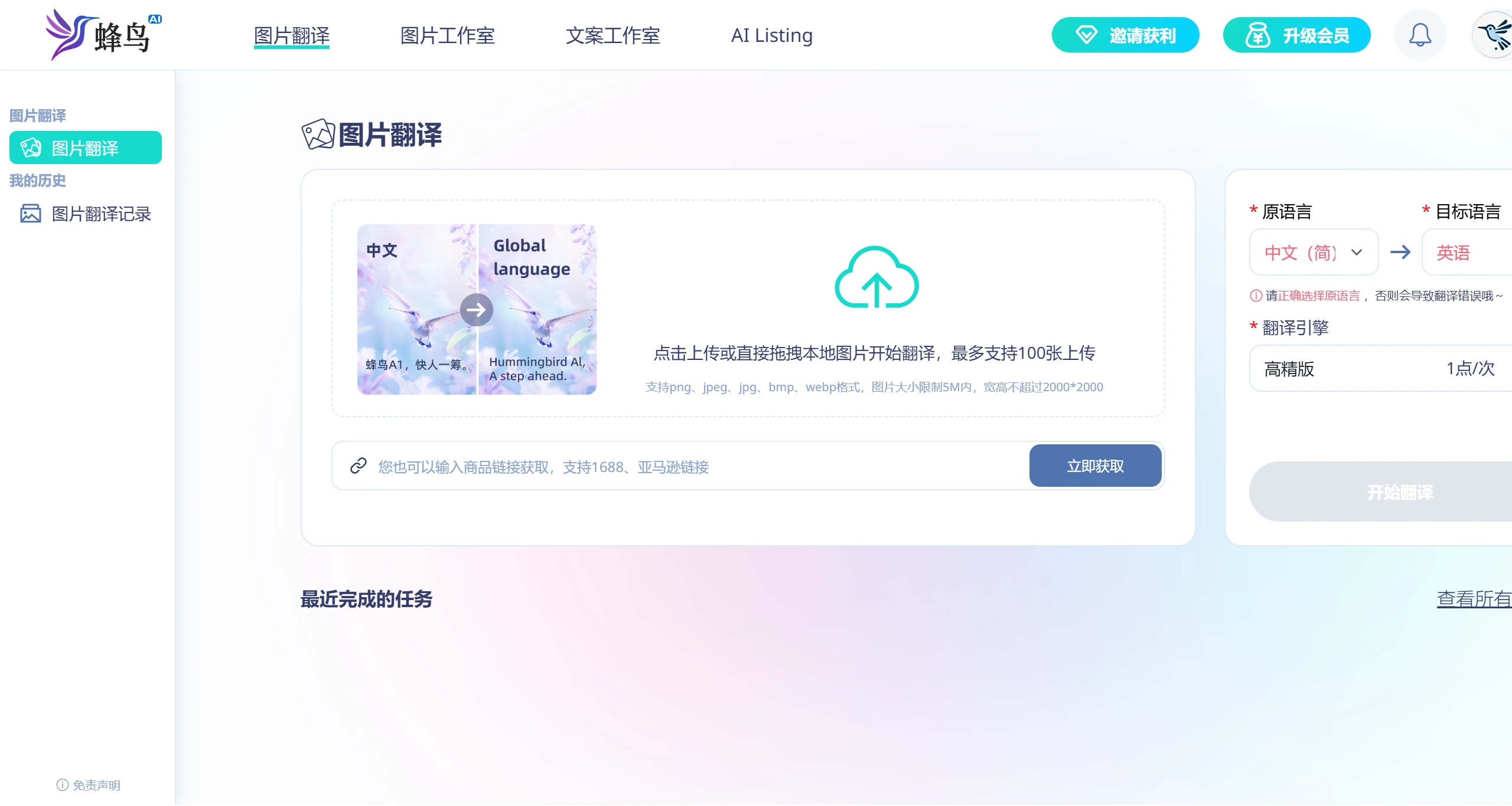 蜂鸟AI-AI翻译 蜂鸟AI