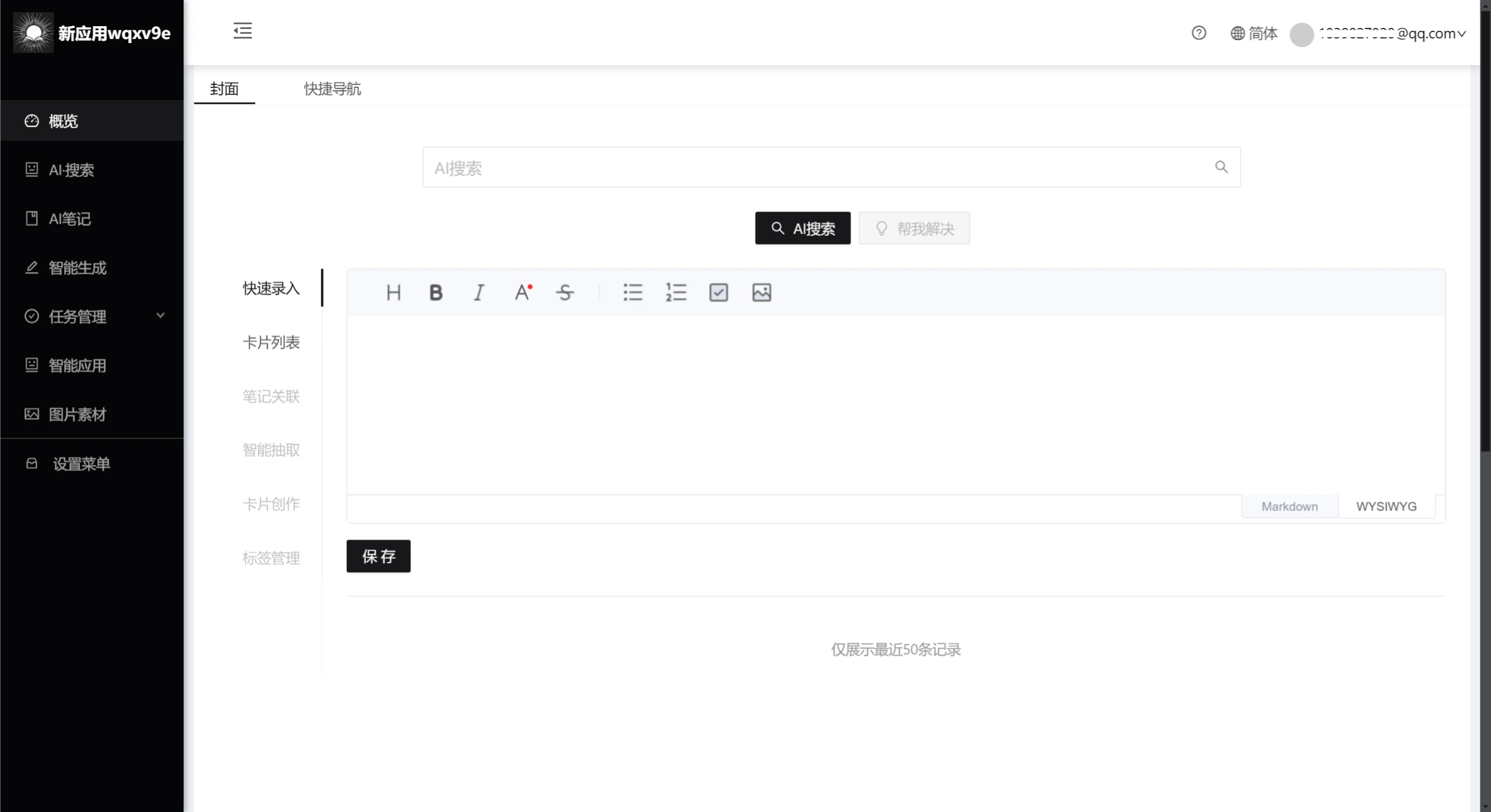 如知AI笔记的使用方法 如知AI笔记
