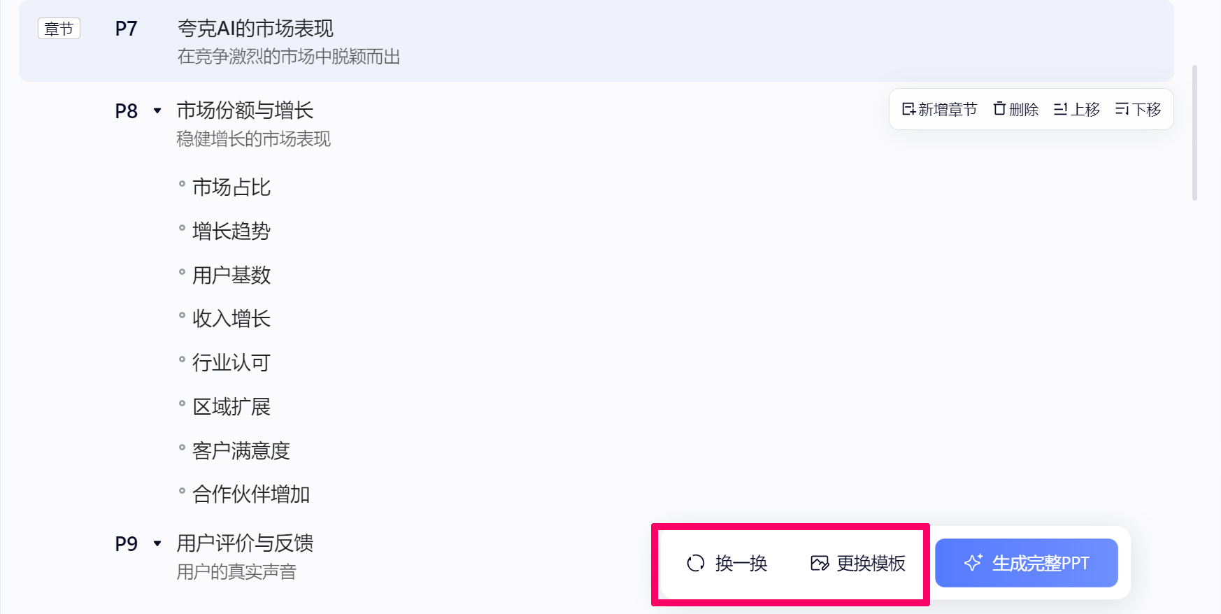 更换ppt模板 夸克AIPPT