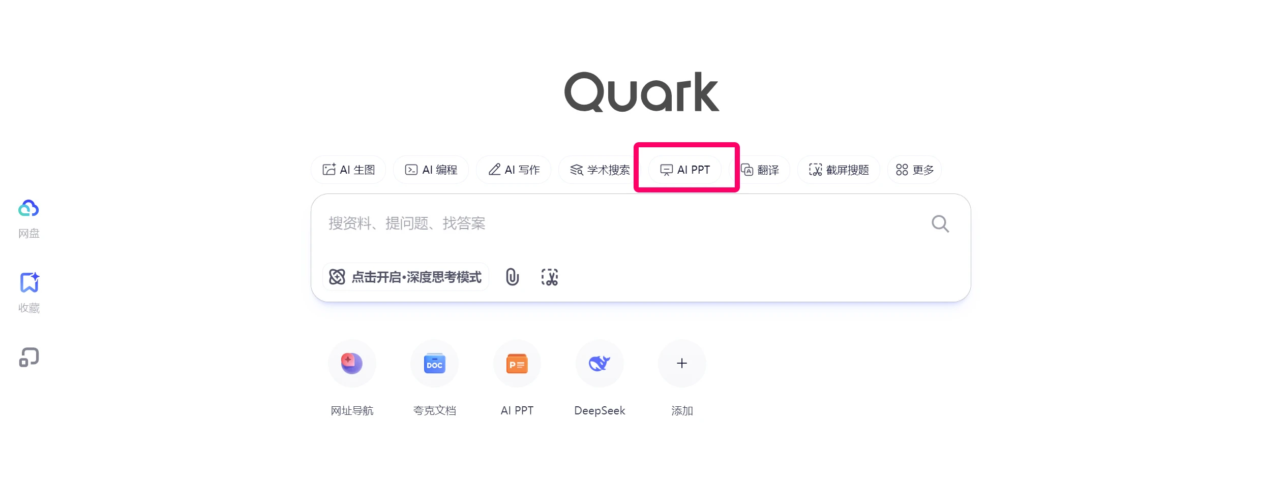 夸克AI PPT可在夸克浏览器首页上找到。 夸克AIPPT