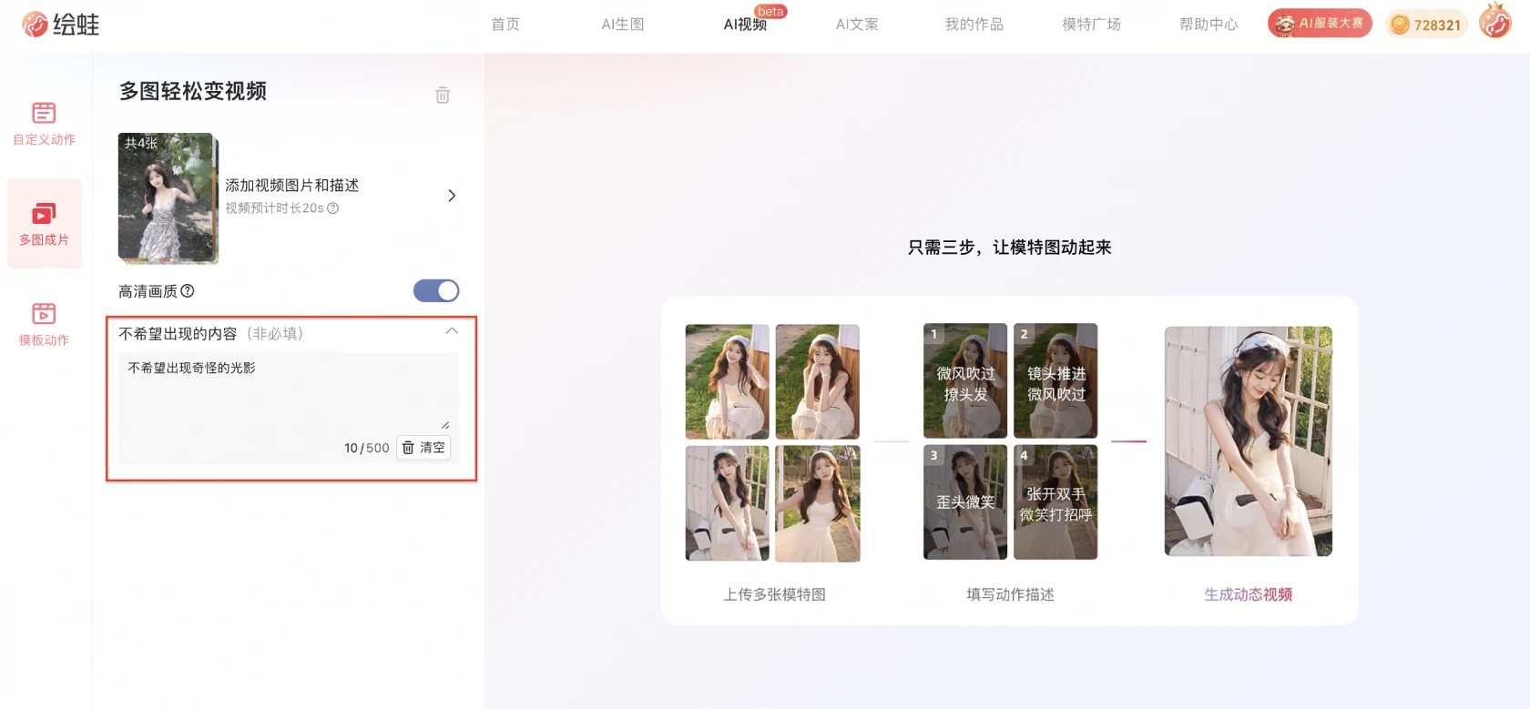 绘蛙AI多图成片-填写“不希望出现的内容 绘蛙AI多图成片