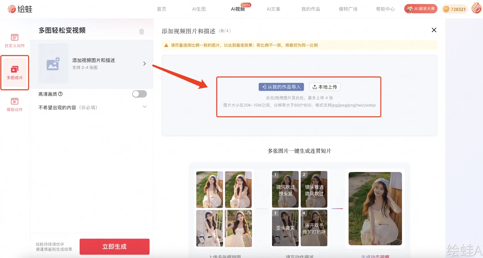 绘蛙AI多图成片-上传图片 绘蛙AI多图成片