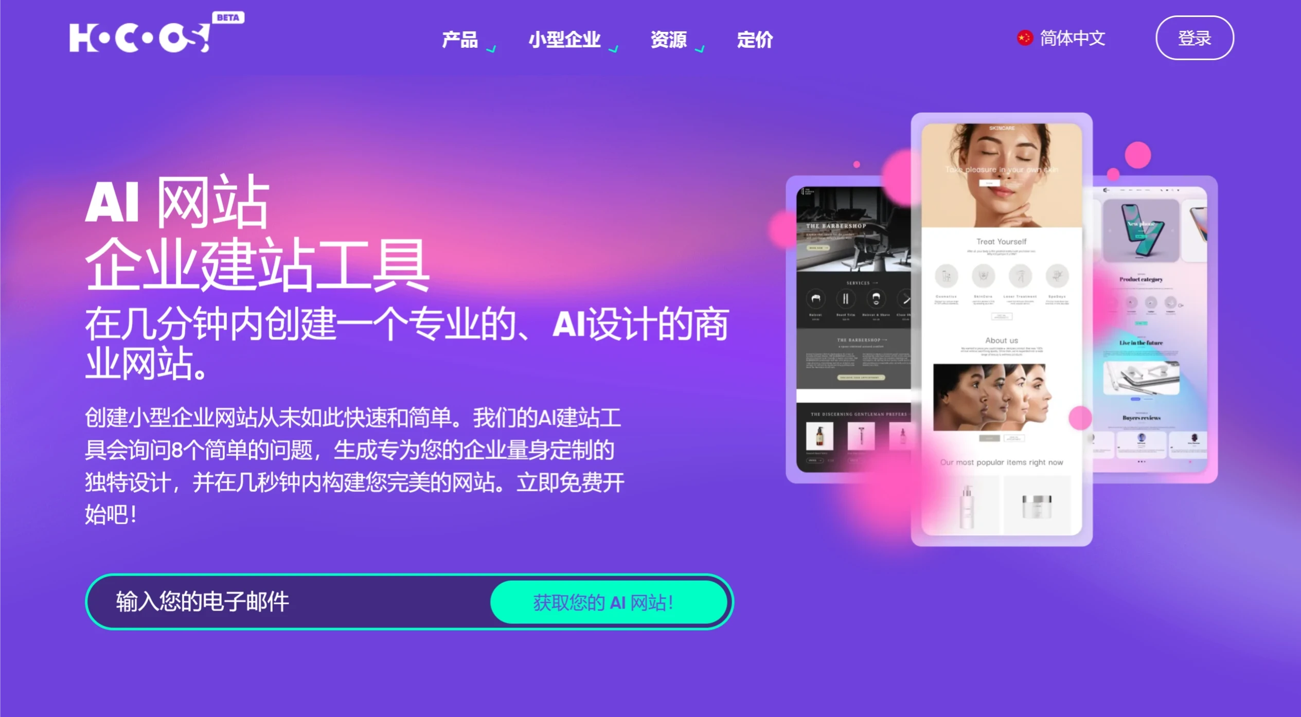 Hocoos AI:基于AI的无代码网站生成工具,轻松生成专业网站和在线商店 HocoosAI