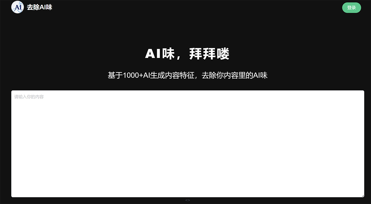 去除AI味:让AI生成的内容转成像人类写作风格的一个网站 去除AI味