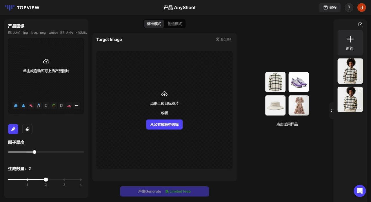 分别在产品图像和目标图片区域选择需要展示的图片 ProductAnyShoot
