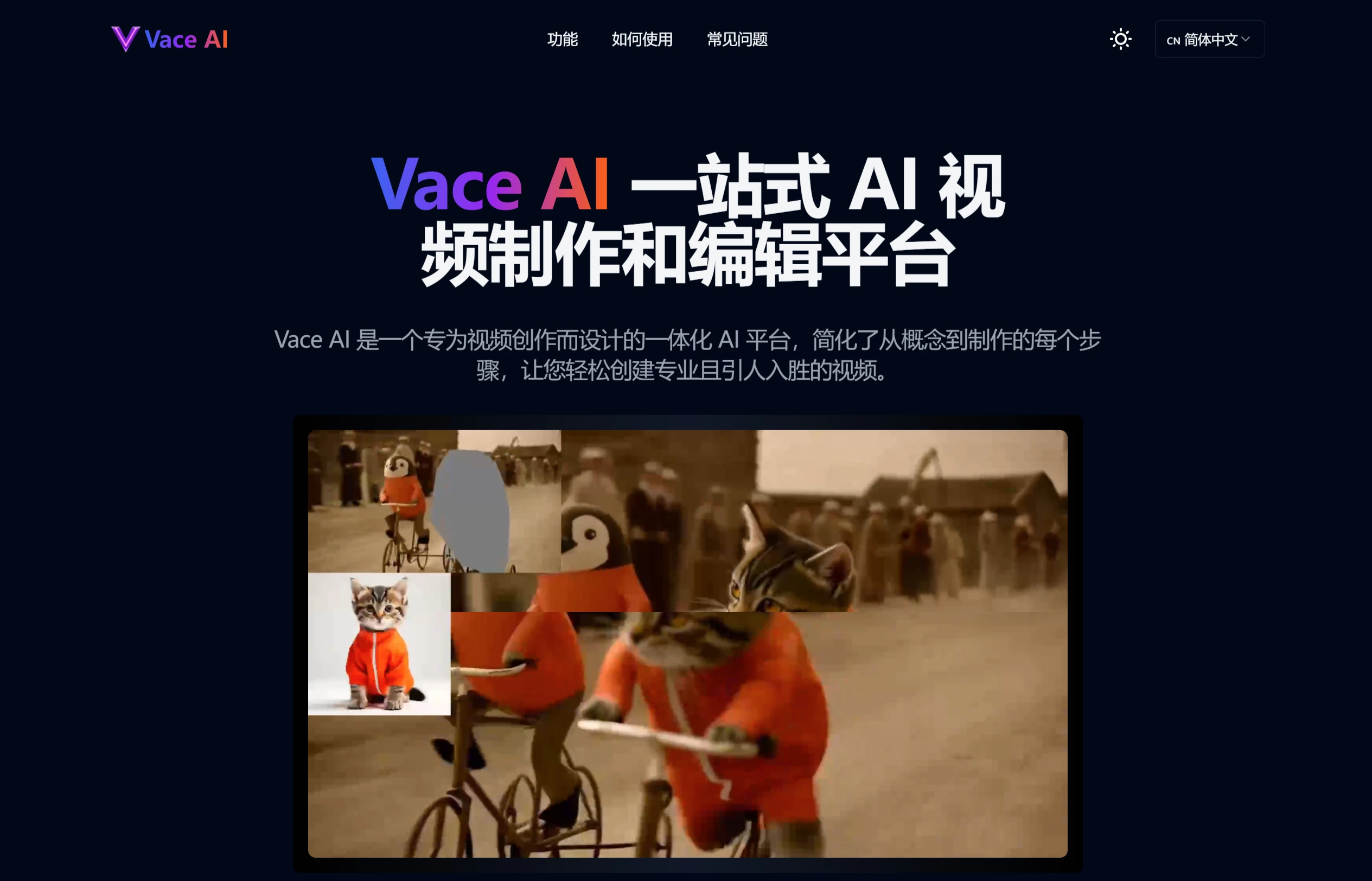 Vace AI:一站式AI视频制作和编辑平台 VaceAI