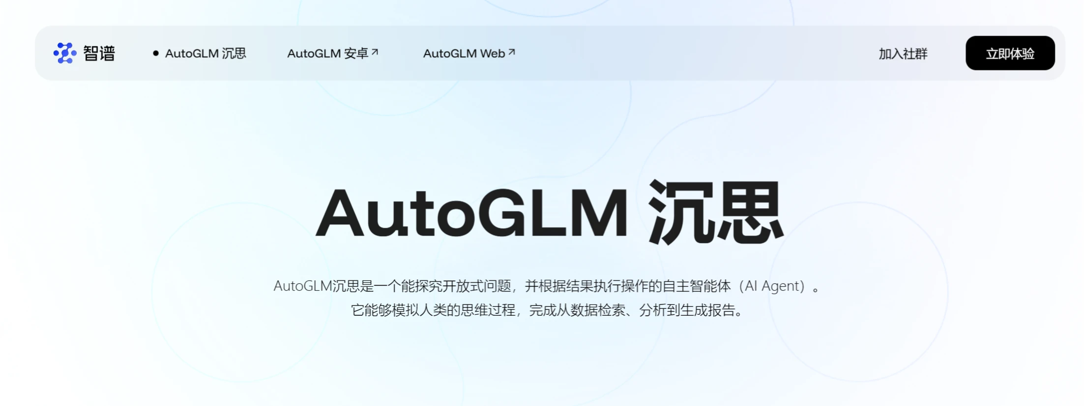 AutoGLM沉思是什么? AutoGLM沉思