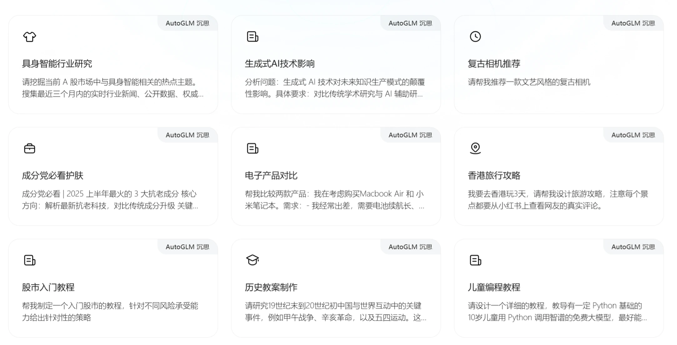 AutoGLM沉思应用场景 AutoGLM沉思