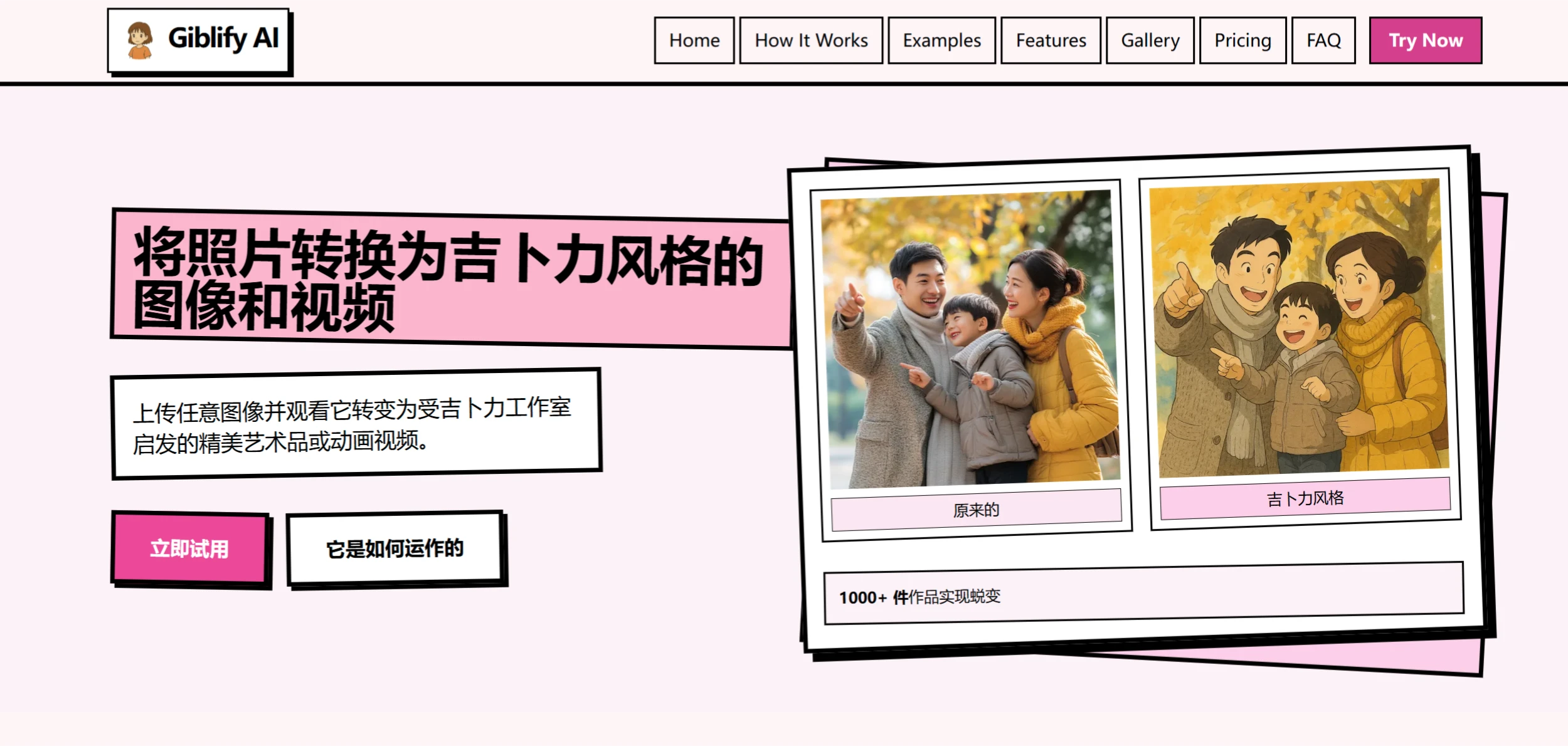 Giblify AI:将普通照片和视频转换为吉卜力风格的工具 GiblifyAI