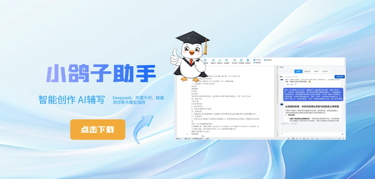 小鸽子助手:一款集成于WPS/Word的智能写作插件 小鸽子助手