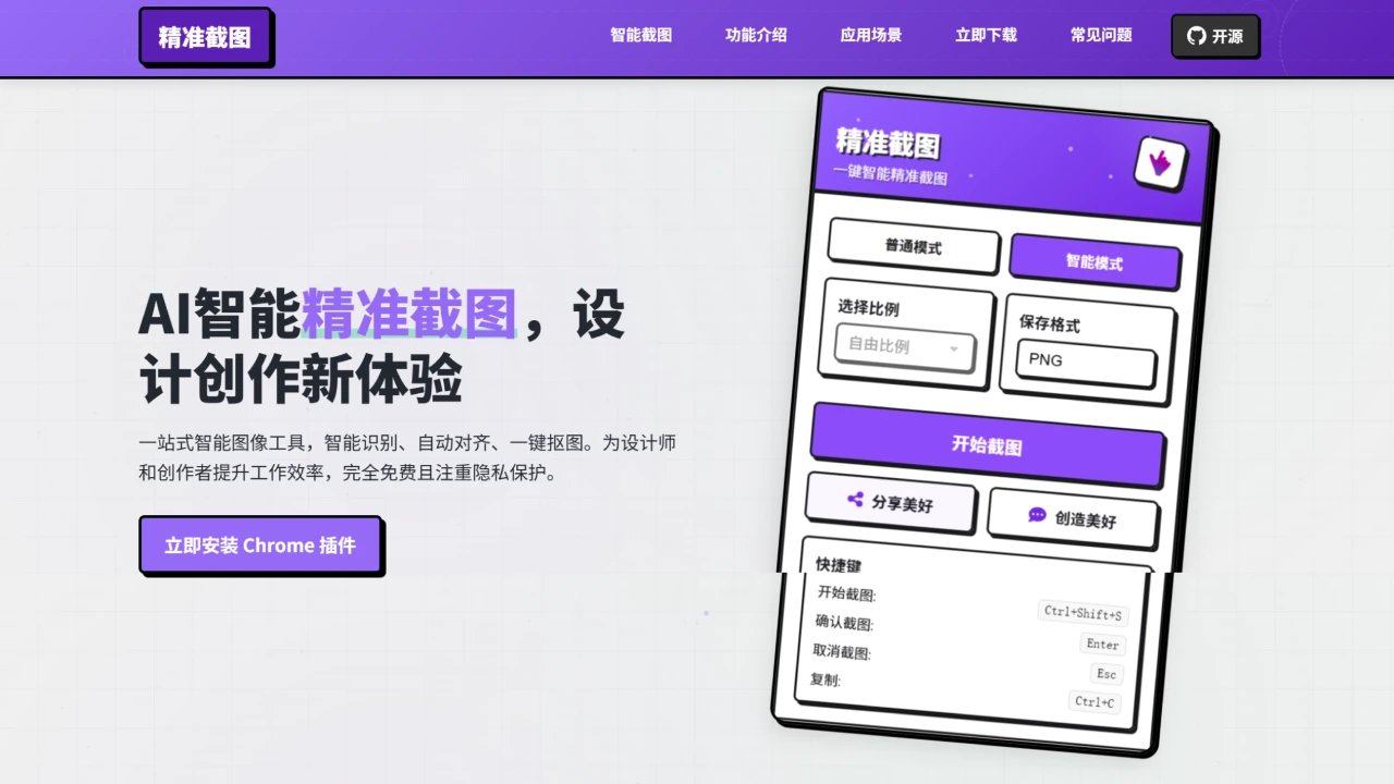 精准截图：一款智能的网页截图工具.webp