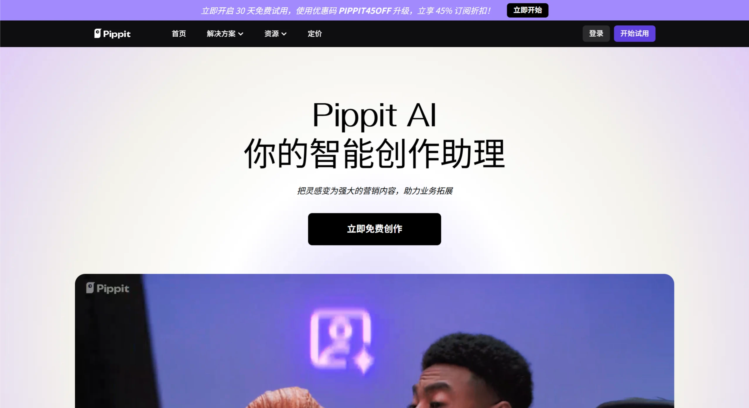 Pippit AI 的核心功能 PippitAI