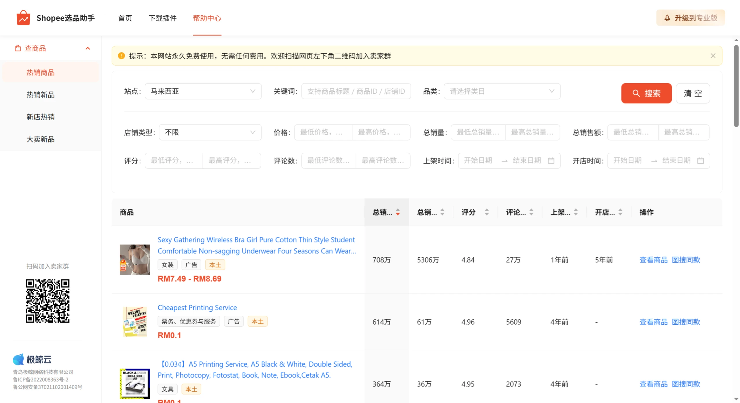 Shopee选品助手：虾皮选品数据与分析工具，数据更精准！.webp