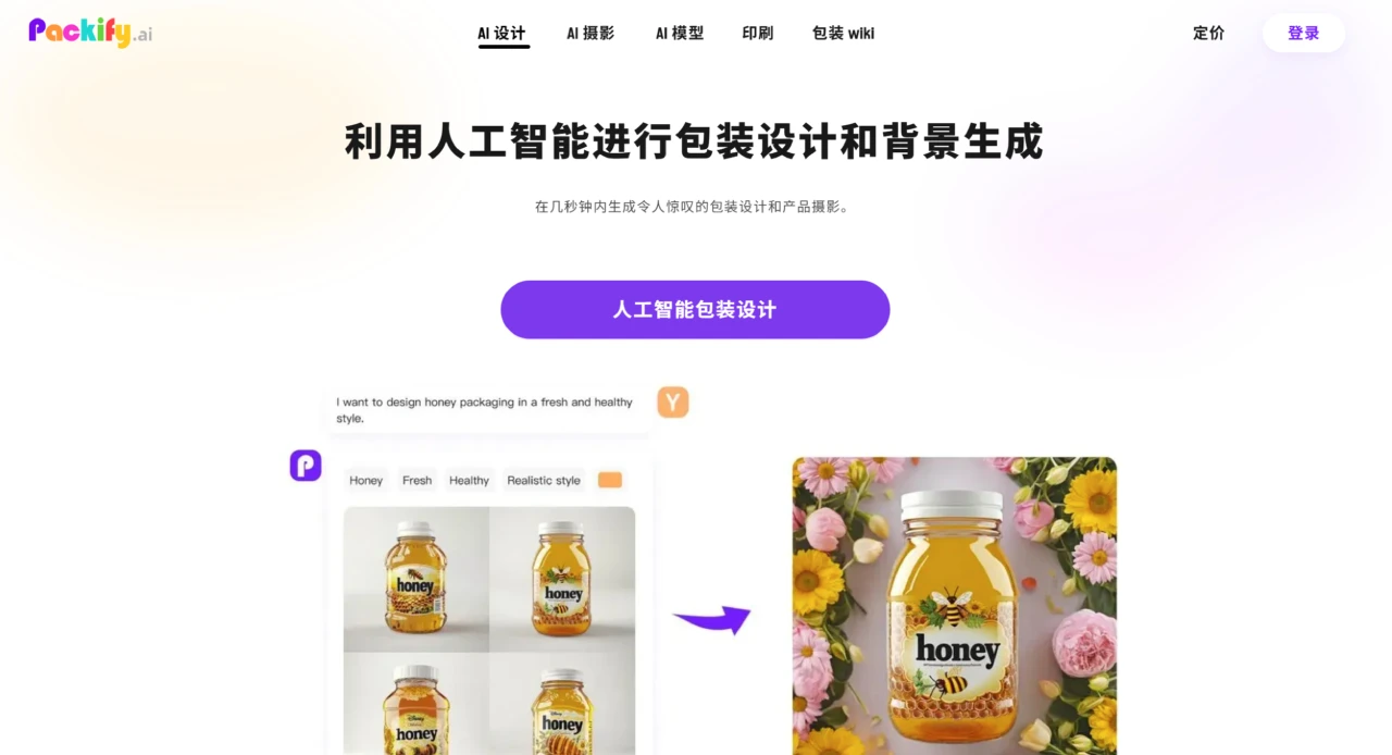 Packify AI:基于AI的包装设计和商品摄影工具 PackifyAI
