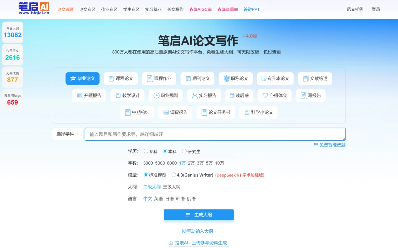 笔启AI论文:免费生成论文写作大纲,可无限改稿,查重隆重! 笔启AI论文