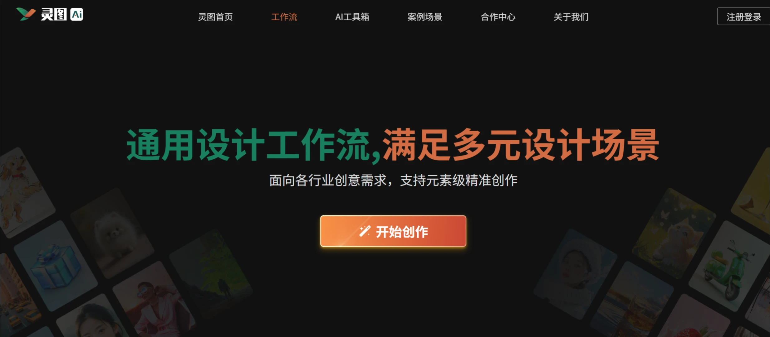 灵图AI:AI辅助在线智能设计平台 灵图AI